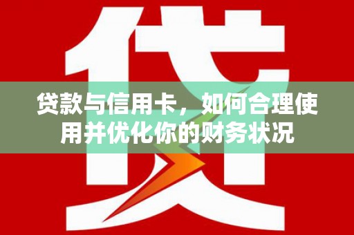 新屋贷款与信用卡，如何合理使用并优化你的财务状况