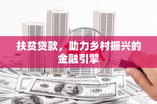 新屋扶贫贷款，助力乡村振兴的金融引擎
