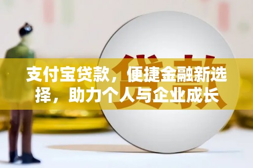 新屋支付宝贷款，便捷金融新选择，助力个人与企业成长