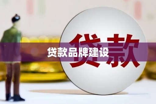 新屋贷款品牌建设