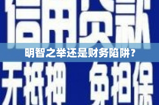 新屋明智之举还是财务陷阱？