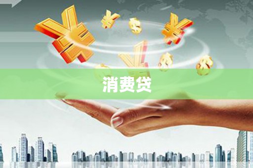 新屋消费贷