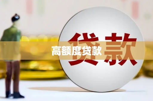 新屋高额度贷款
