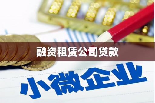 新屋融资租赁公司贷款