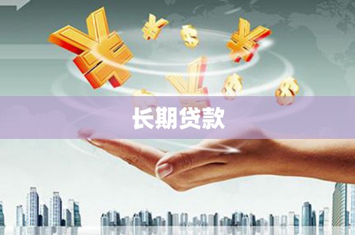 新屋长期贷款