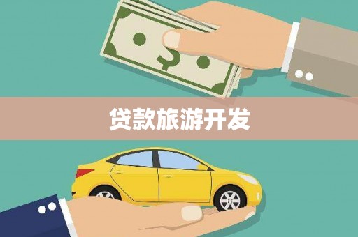 新屋贷款旅游开发