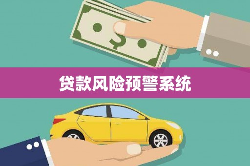 新屋贷款风险预警系统