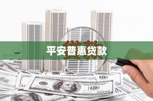 新屋平安普惠贷款
