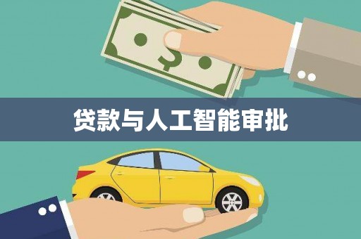 新屋贷款与人工智能审批