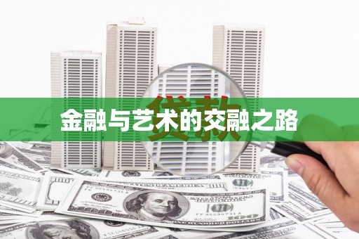 新屋金融与艺术的交融之路