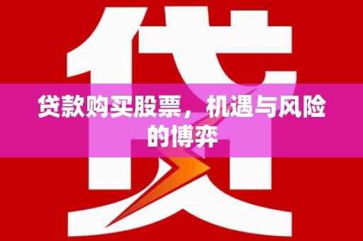 新屋贷款购买股票，机遇与风险的博弈