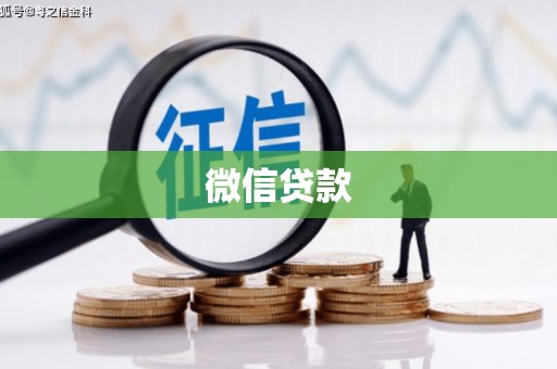 新屋微信贷款