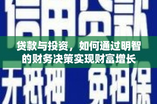 新屋贷款与投资，如何通过明智的财务决策实现财富增长