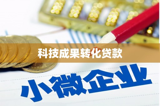 新屋科技成果转化贷款