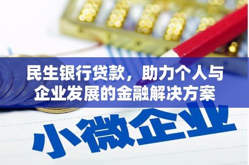 新屋民生银行贷款，助力个人与企业发展的金融解决方案