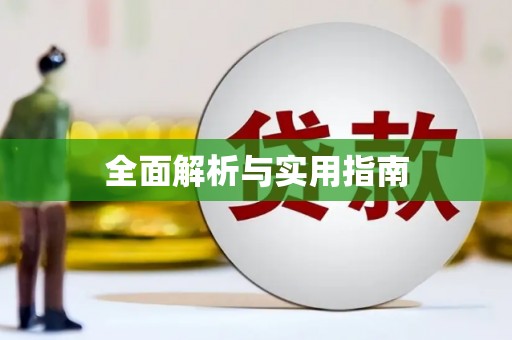 新屋全面解析与实用指南