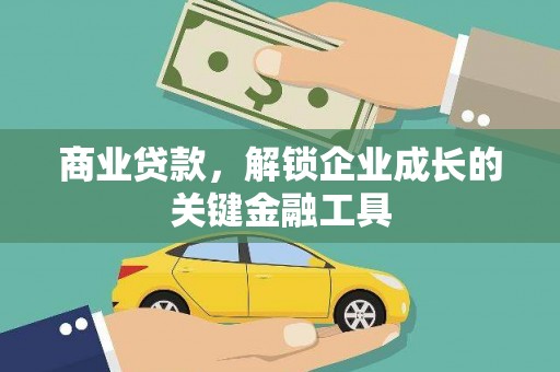 新屋商业贷款，解锁企业成长的关键金融工具