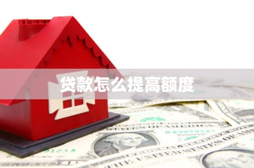 新屋贷款怎么提高额度