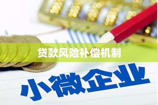 新屋贷款风险补偿机制
