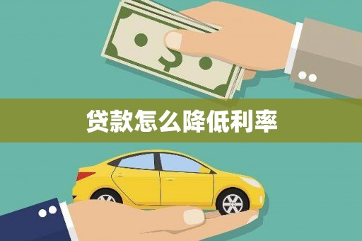 新屋贷款怎么降低利率