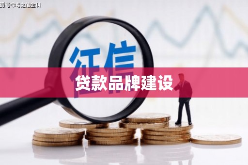 新屋贷款品牌建设