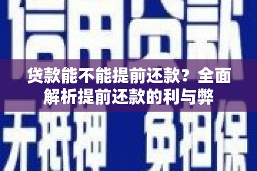 新屋贷款能不能提前还款？全面解析提前还款的利与弊