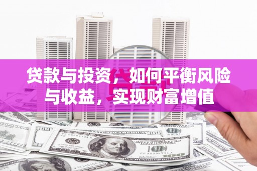 新屋贷款与投资，如何平衡风险与收益，实现财富增值