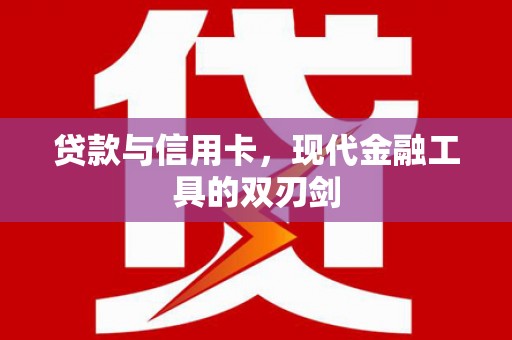 新屋贷款与信用卡，现代金融工具的双刃剑