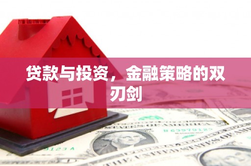 新屋贷款与投资，金融策略的双刃剑
