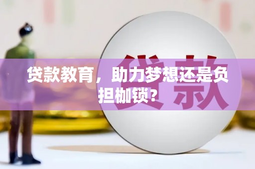 新屋贷款教育，助力梦想还是负担枷锁？