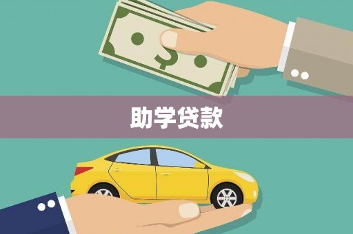 新屋助学贷款