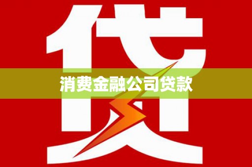 新屋消费金融公司贷款