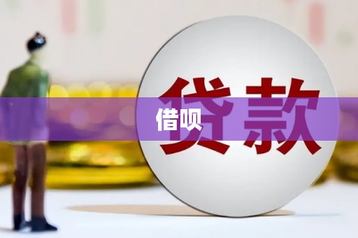 新屋借呗