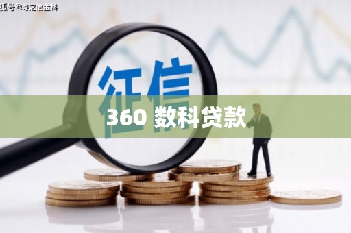 新屋360 数科贷款