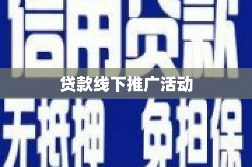 新屋贷款线下推广活动