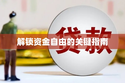 新屋解锁资金自由的关键指南