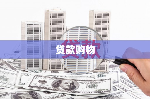 新屋贷款购物