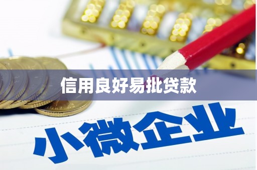 新屋信用良好易批贷款
