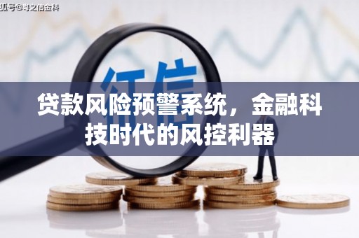 新屋贷款风险预警系统，金融科技时代的风控利器