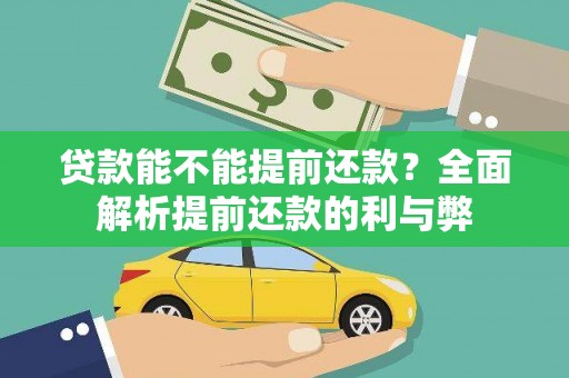 新屋贷款能不能提前还款？全面解析提前还款的利与弊