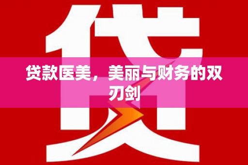新屋贷款医美，美丽与财务的双刃剑