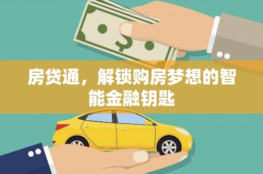 新屋房贷通，解锁购房梦想的智能金融钥匙