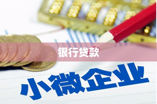新屋银行贷款