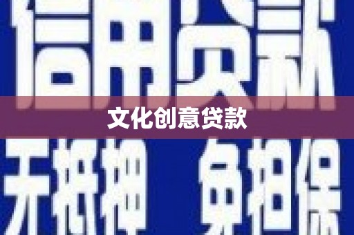 新屋文化创意贷款