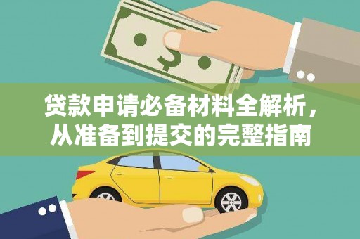 新屋贷款申请必备材料全解析，从准备到提交的完整指南