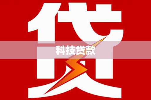 新屋科技贷款