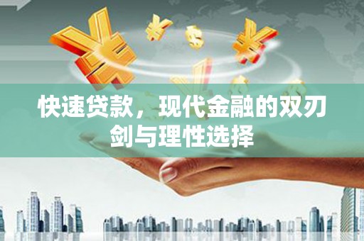 新屋快速贷款，现代金融的双刃剑与理性选择