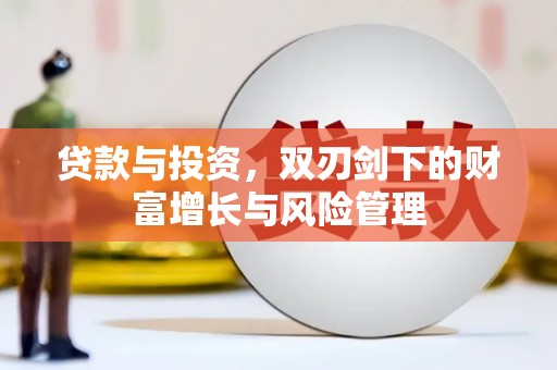 新屋贷款与投资，双刃剑下的财富增长与风险管理