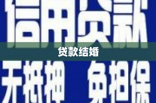 新屋贷款结婚