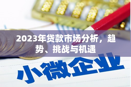 新屋2023年贷款市场分析，趋势、挑战与机遇